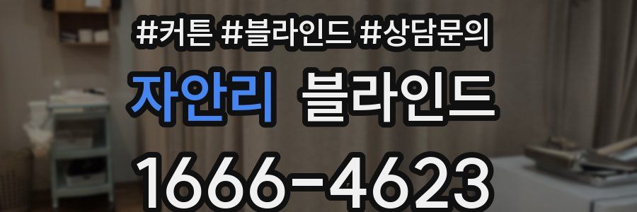 자안리 블라인드