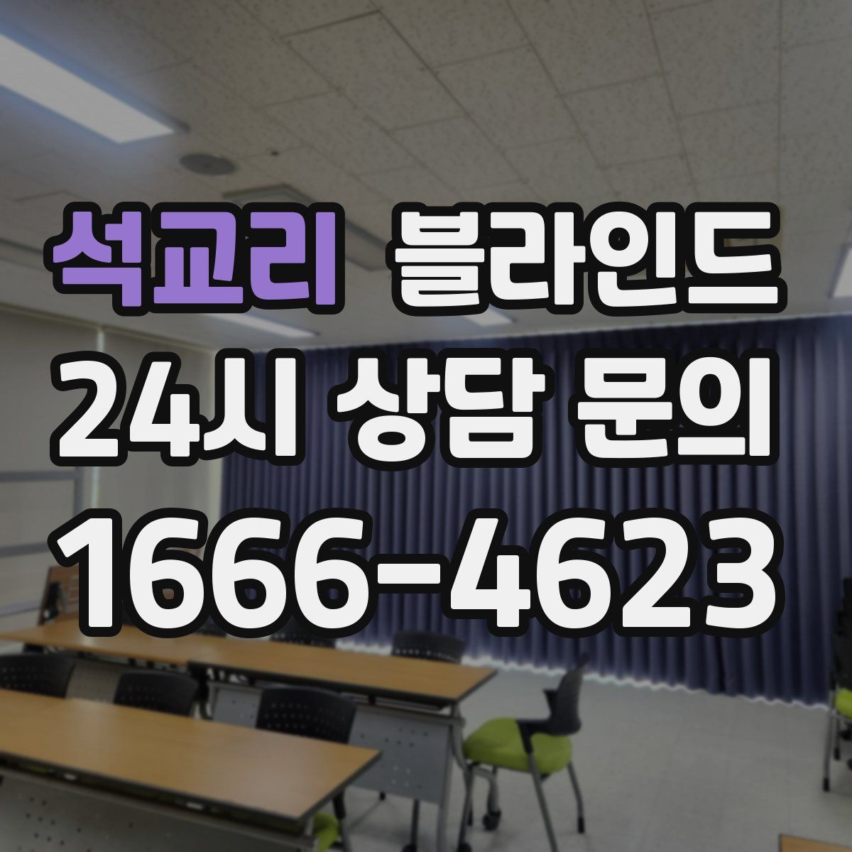석교리 블라인드
