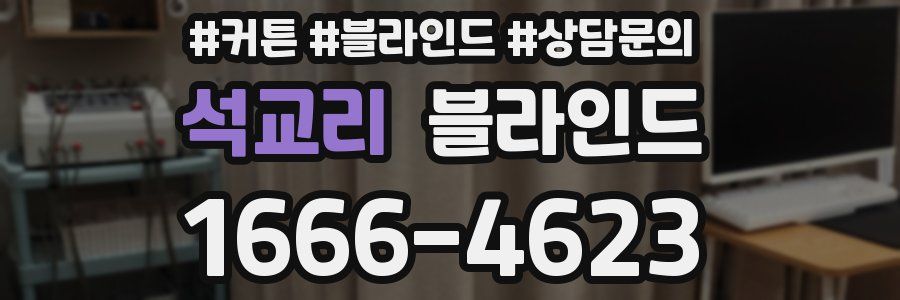 석교리 블라인드