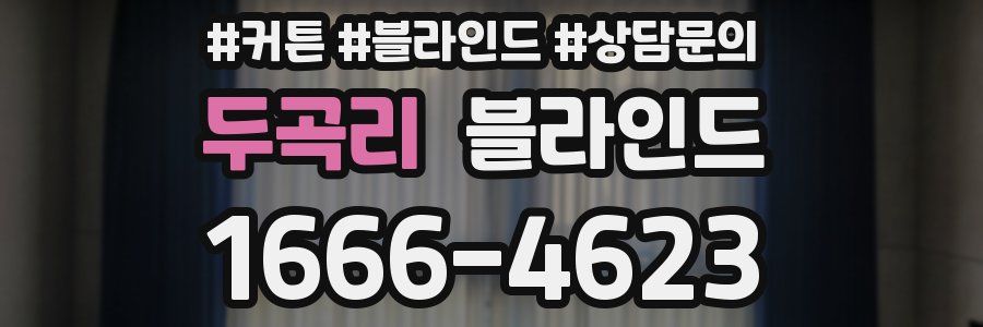 두곡리 블라인드