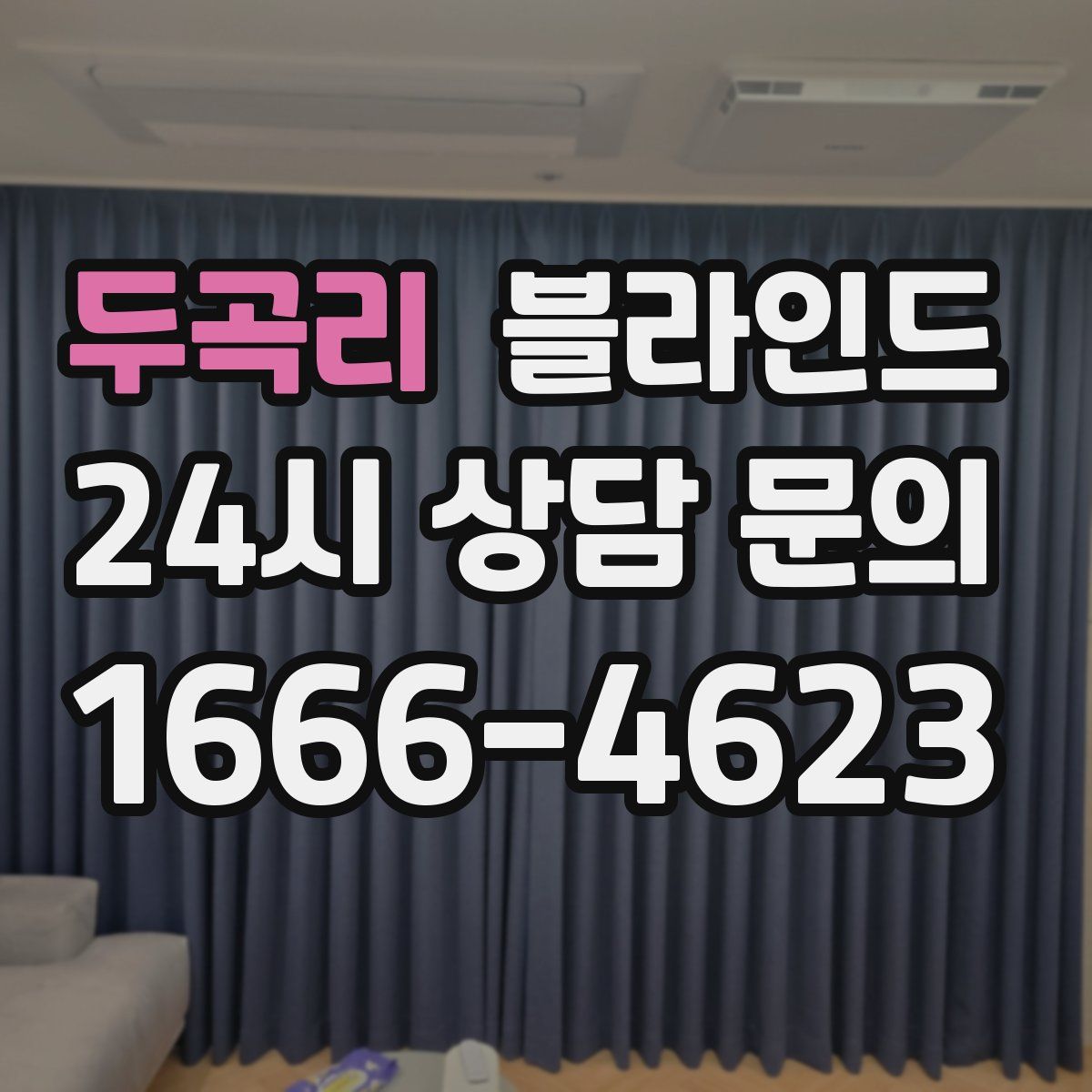 두곡리 블라인드