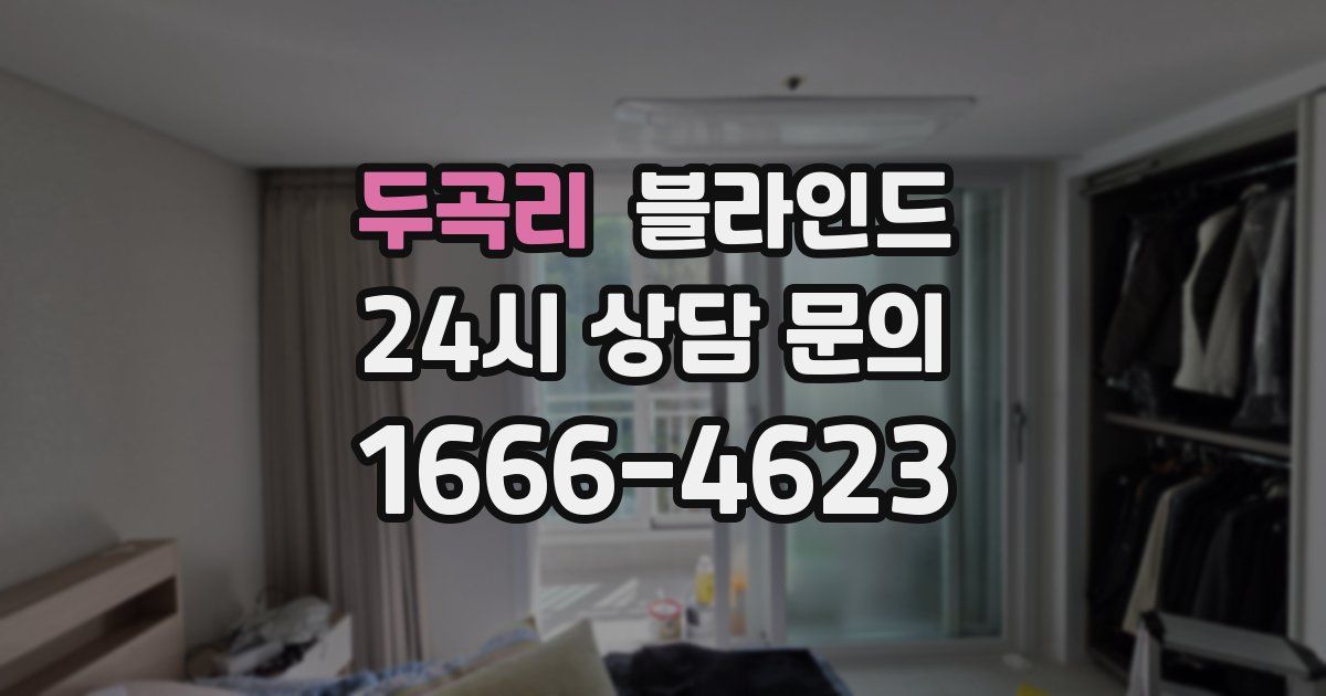 두곡리 블라인드