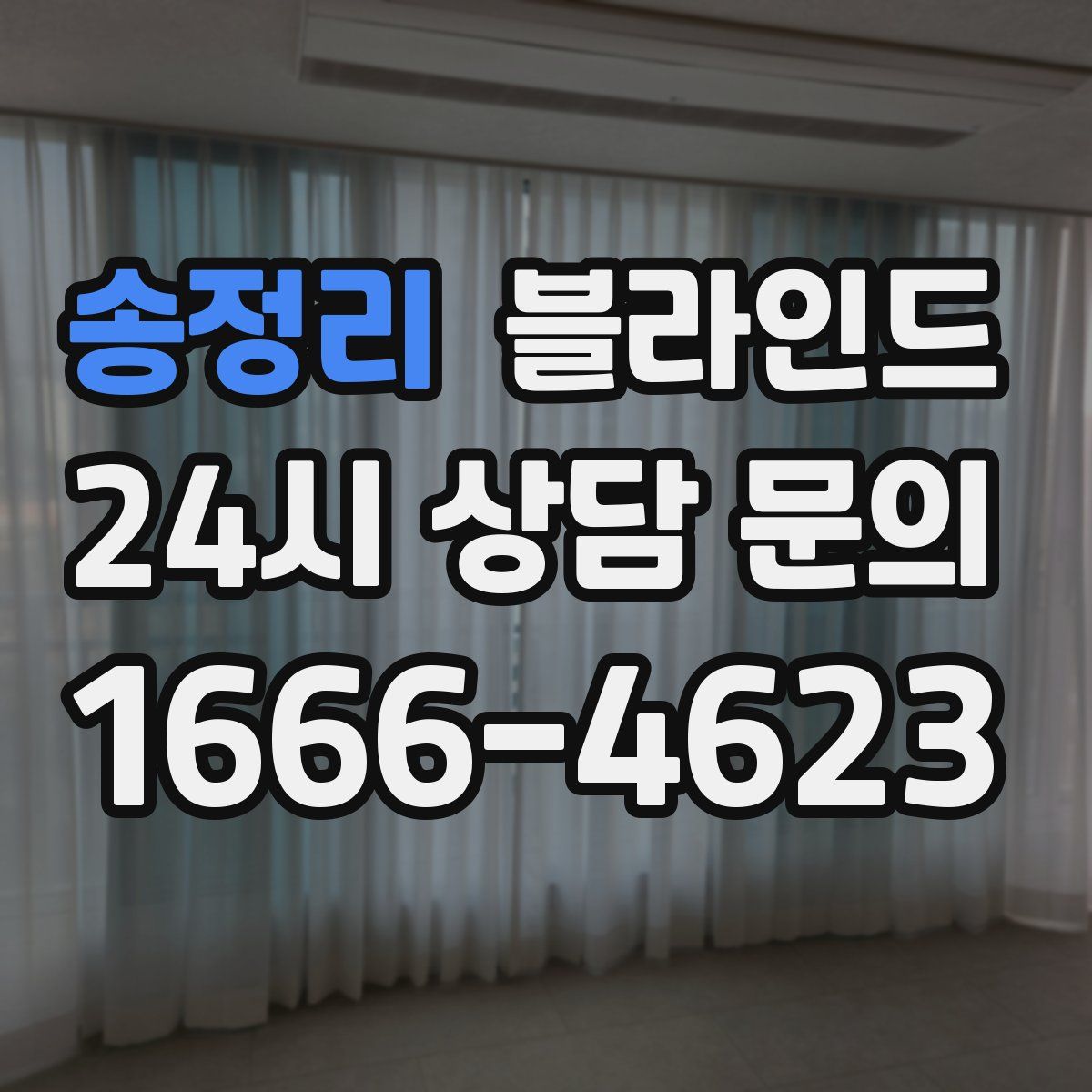 송정리 블라인드