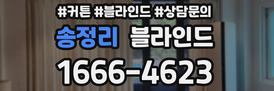 송정리 블라인드
