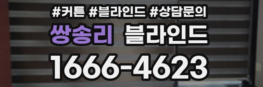 쌍송리 블라인드