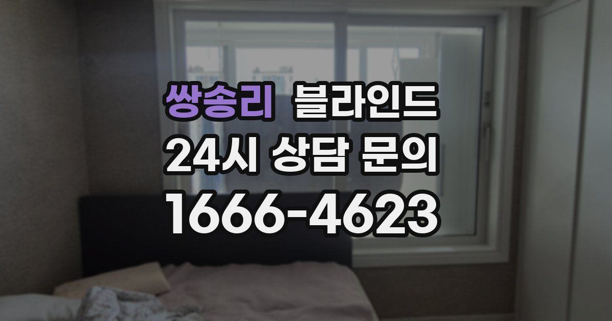 쌍송리 블라인드