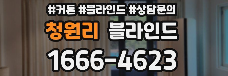 청원리 블라인드