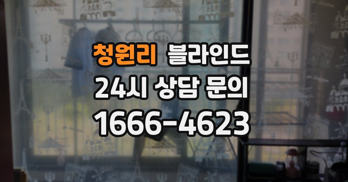 청원리 블라인드