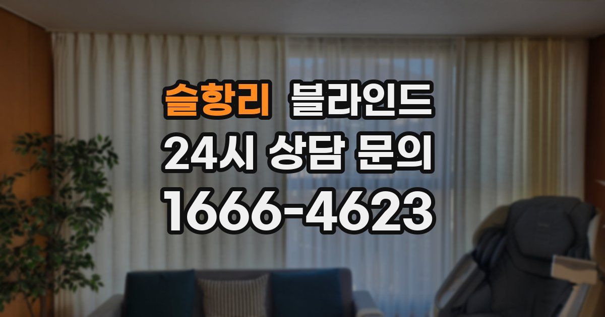 슬항리 블라인드