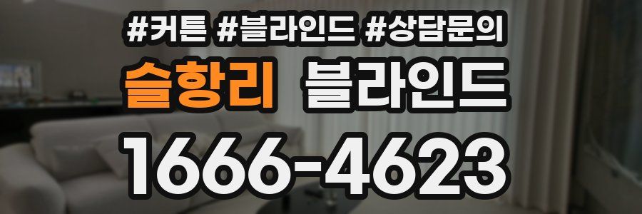 슬항리 블라인드