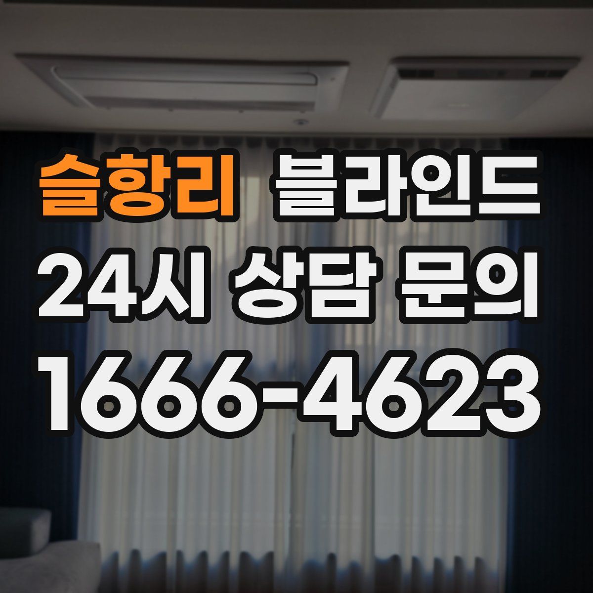 슬항리 블라인드