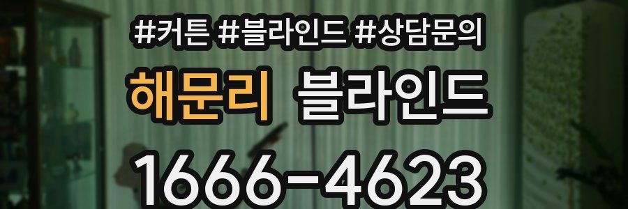 해문리 블라인드