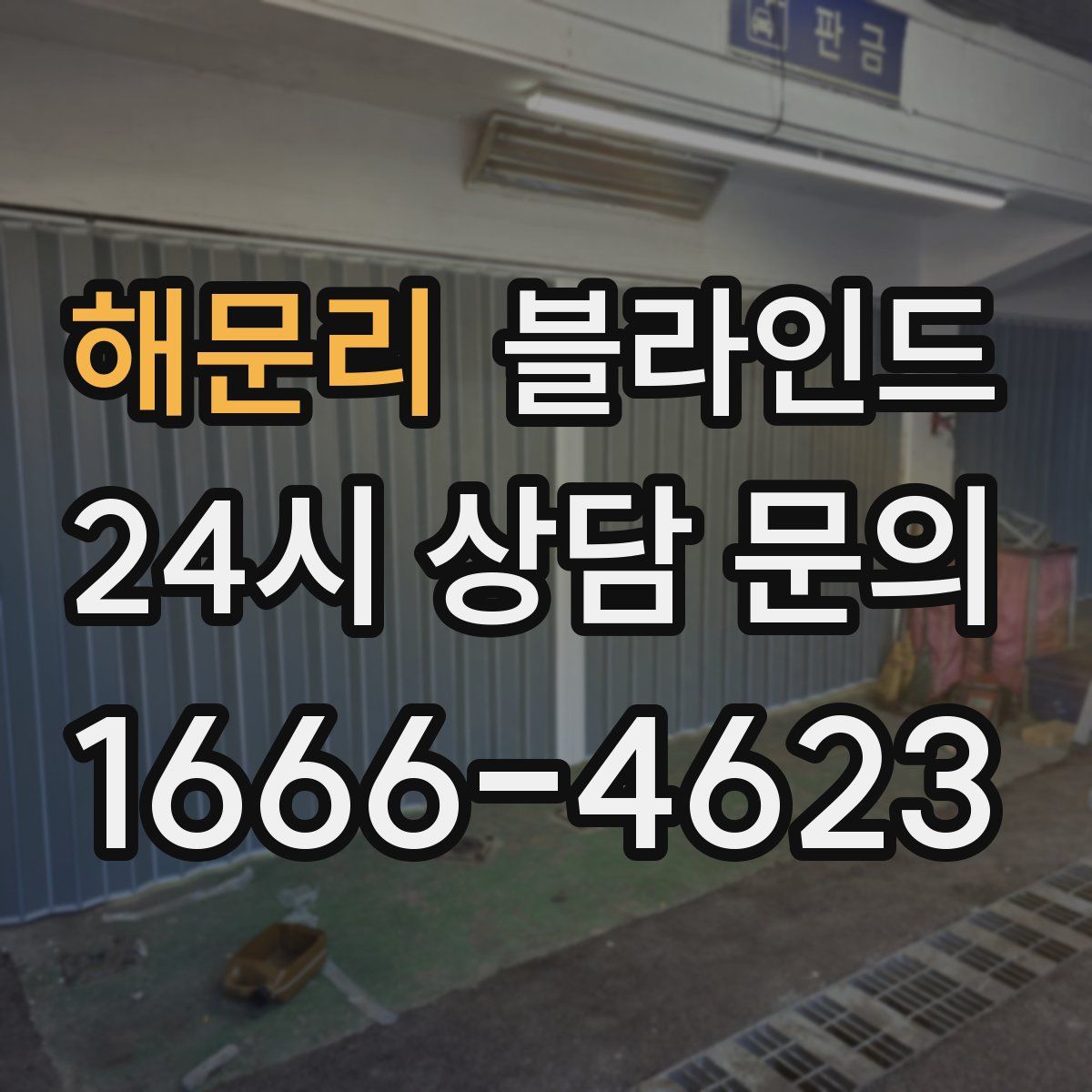 해문리 블라인드