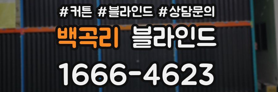 백곡리 블라인드