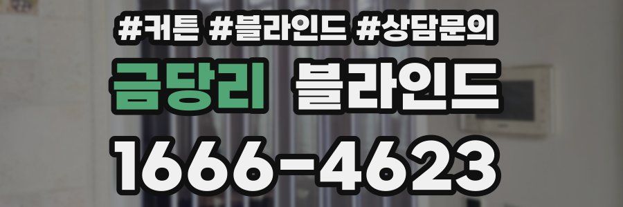 금당리 블라인드