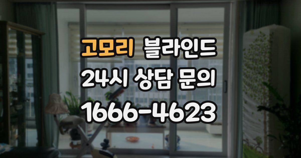 고모리 블라인드