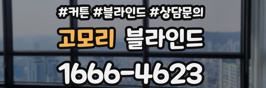 고모리 블라인드