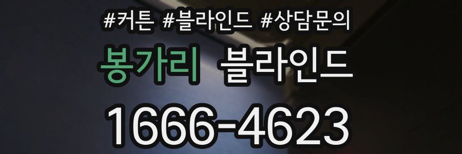 봉가리 블라인드