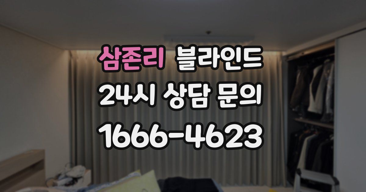 삼존리 블라인드