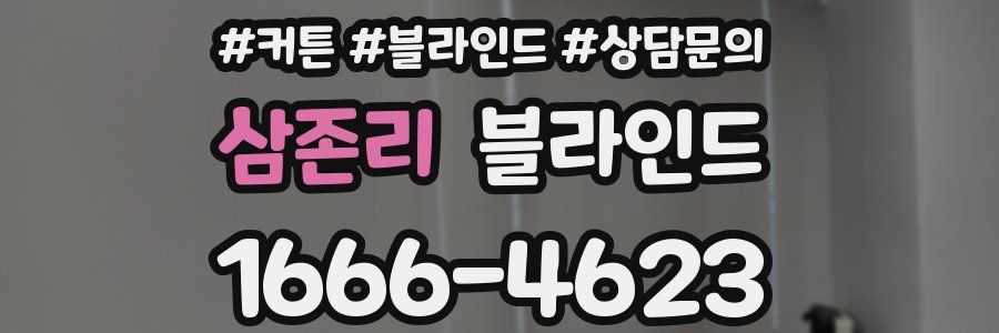 삼존리 블라인드