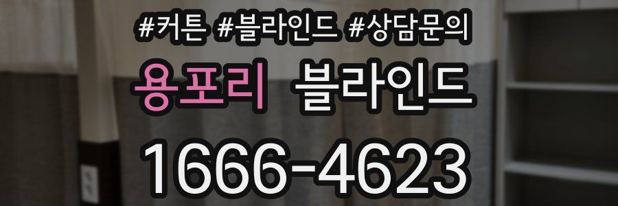 용포리 블라인드