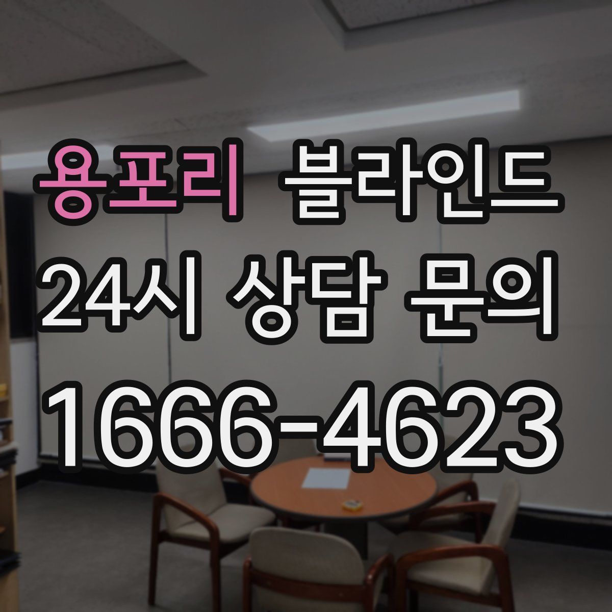 용포리 블라인드
