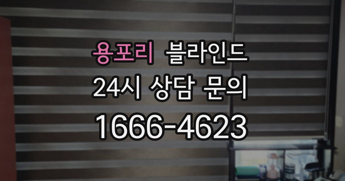 용포리 블라인드