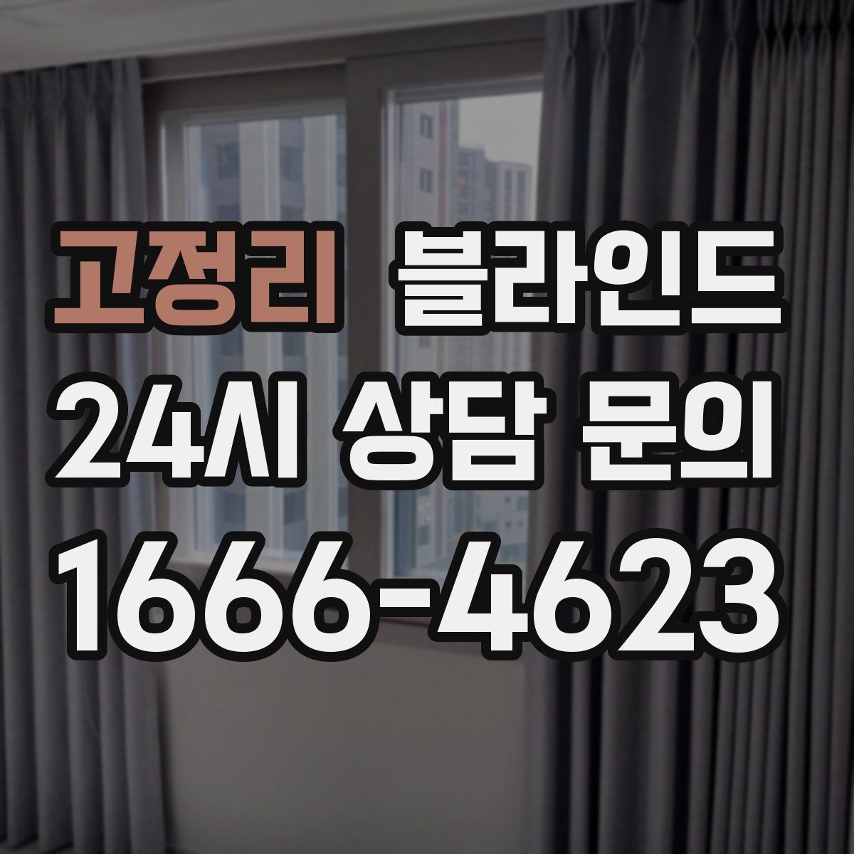 고정리 블라인드