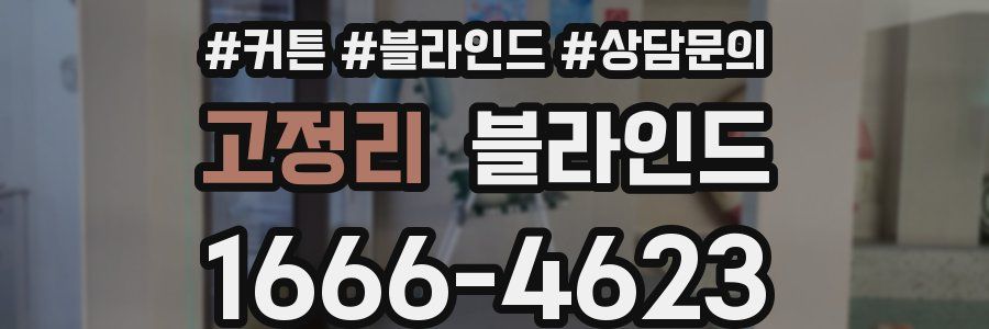 고정리 블라인드