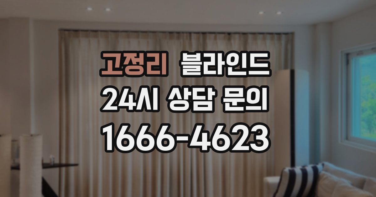 고정리 블라인드