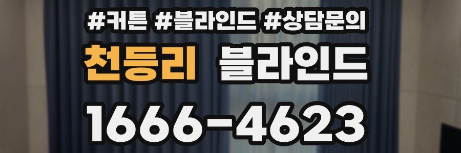 천등리 블라인드