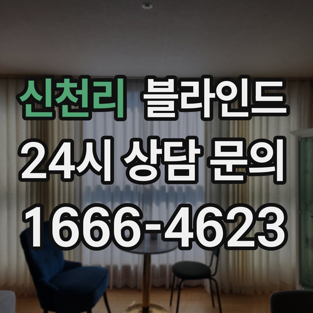 신천리 블라인드