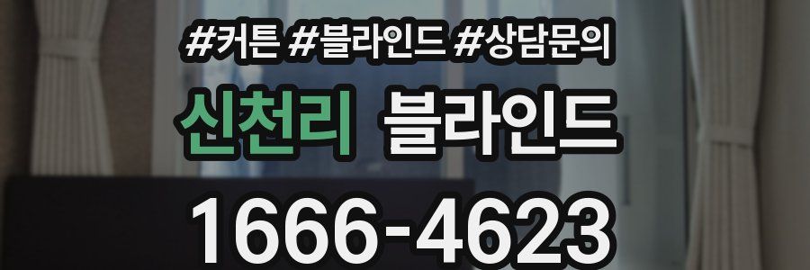 신천리 블라인드