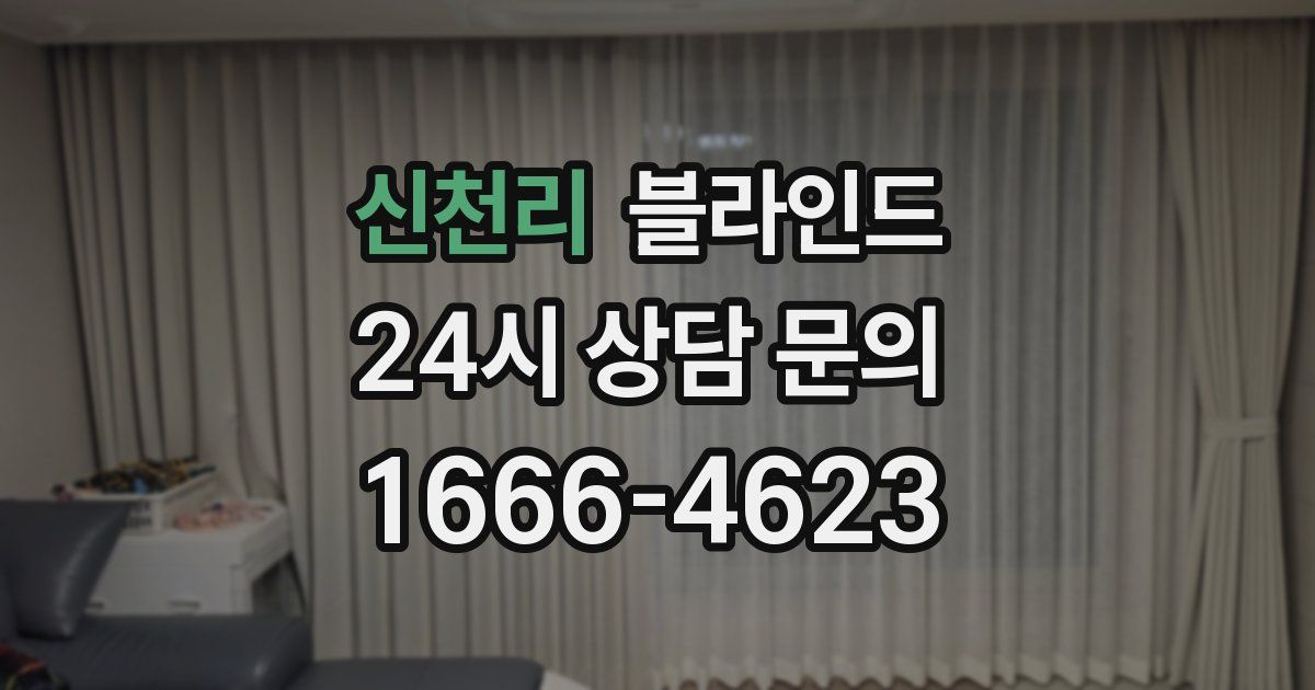 신천리 블라인드
