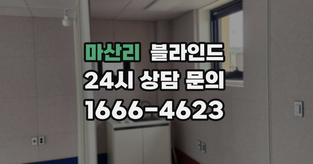 마산리 블라인드