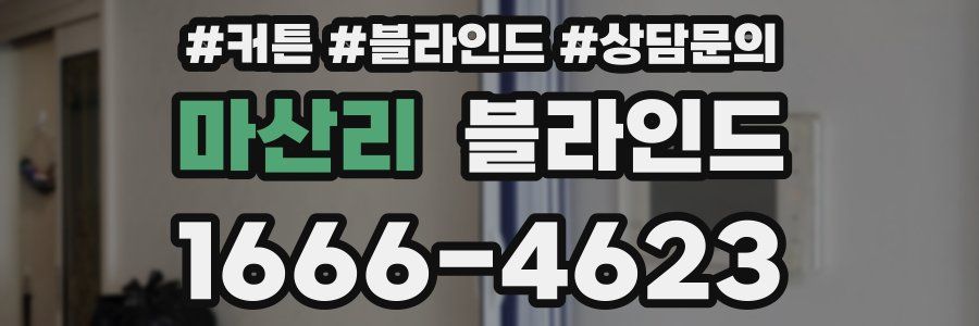 마산리 블라인드