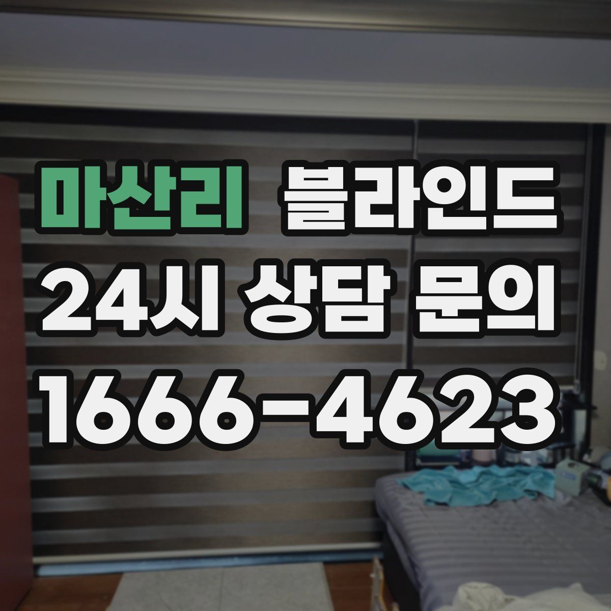 마산리 블라인드