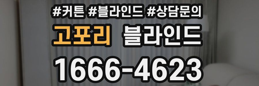 고포리 블라인드