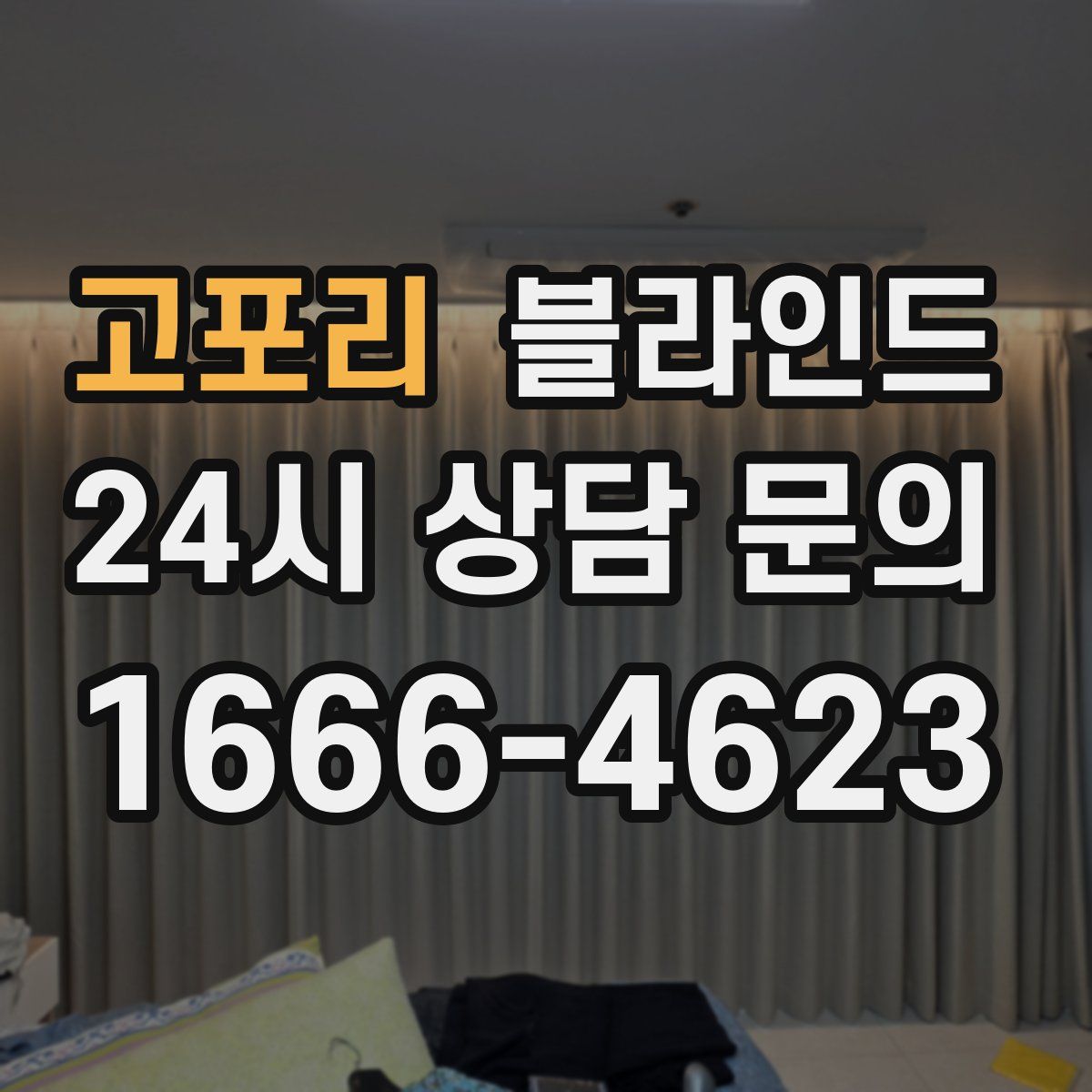 고포리 블라인드