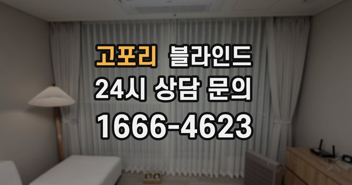 고포리 블라인드