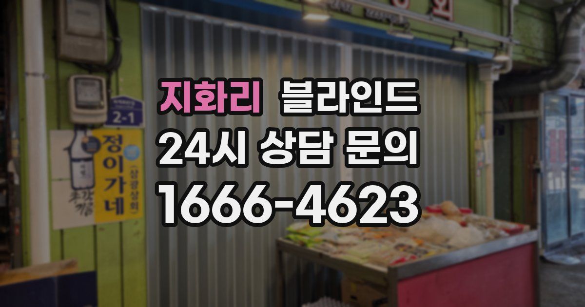 지화리 블라인드