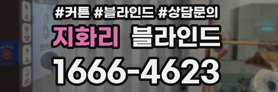 지화리 블라인드