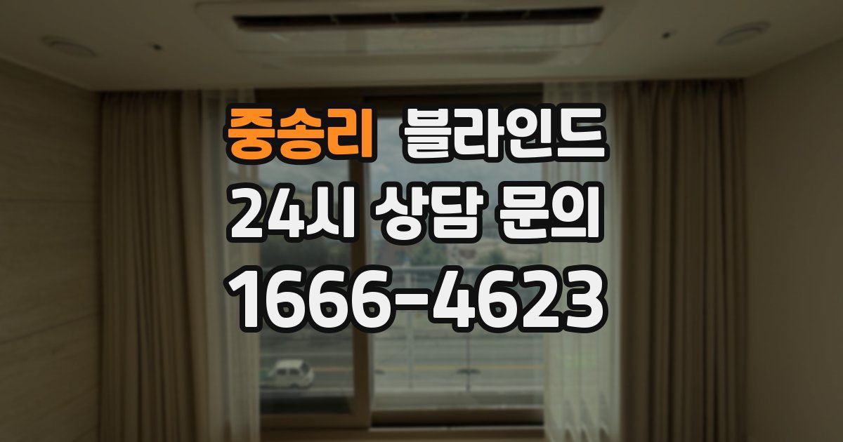 중송리 블라인드