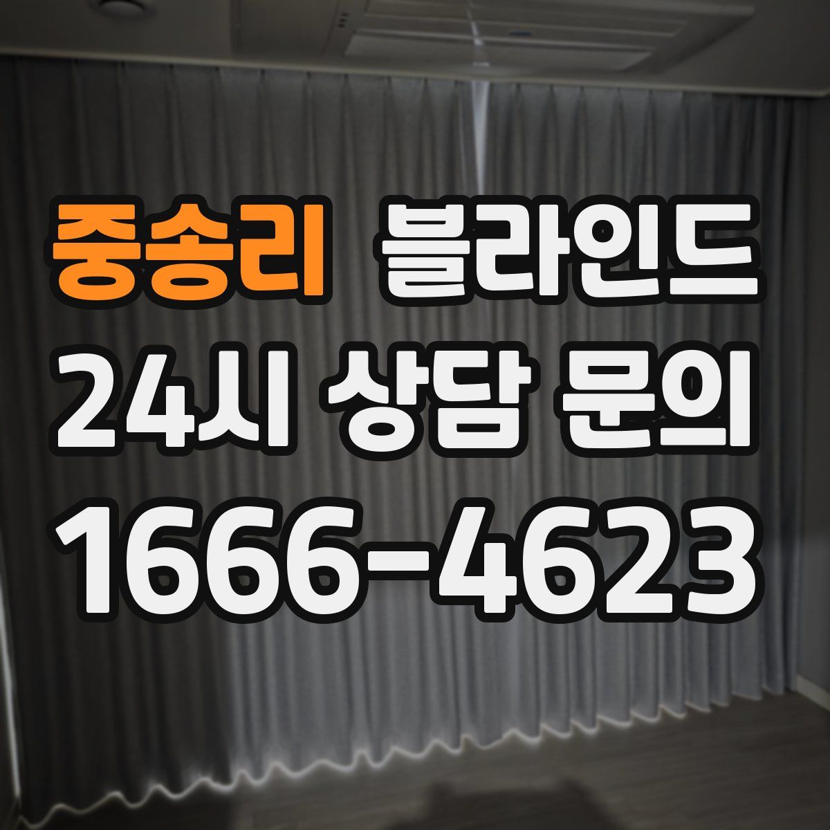 중송리 블라인드