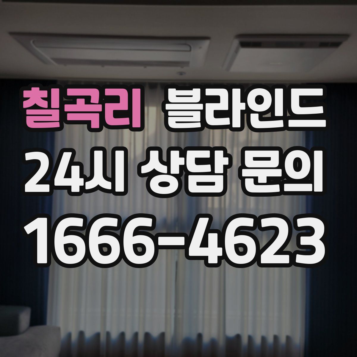 칠곡리 블라인드