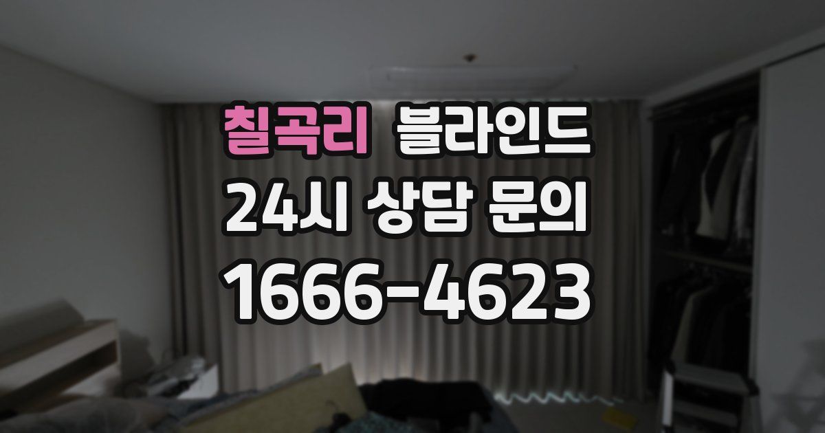 칠곡리 블라인드