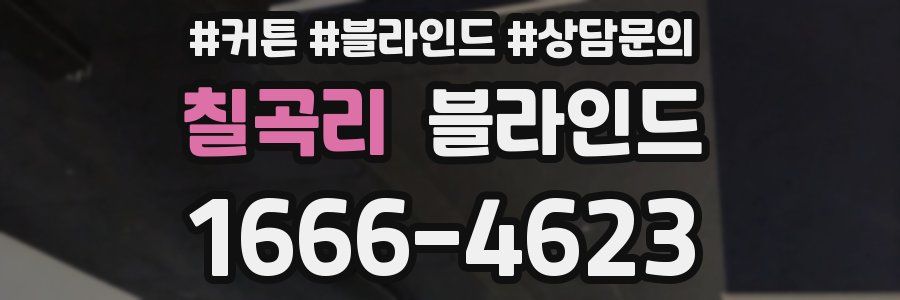 칠곡리 블라인드