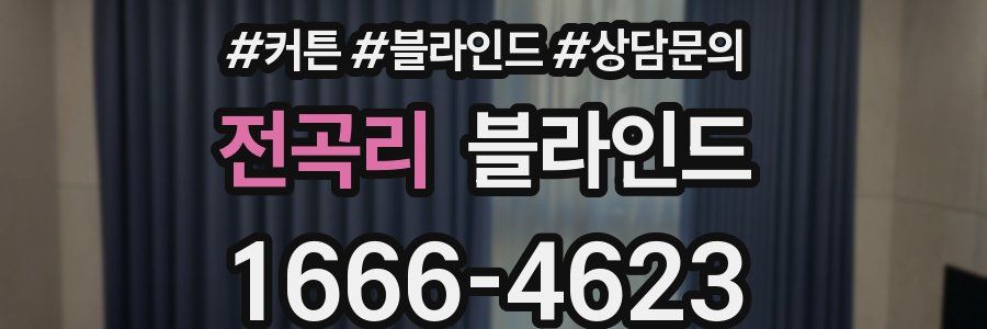 전곡리 블라인드