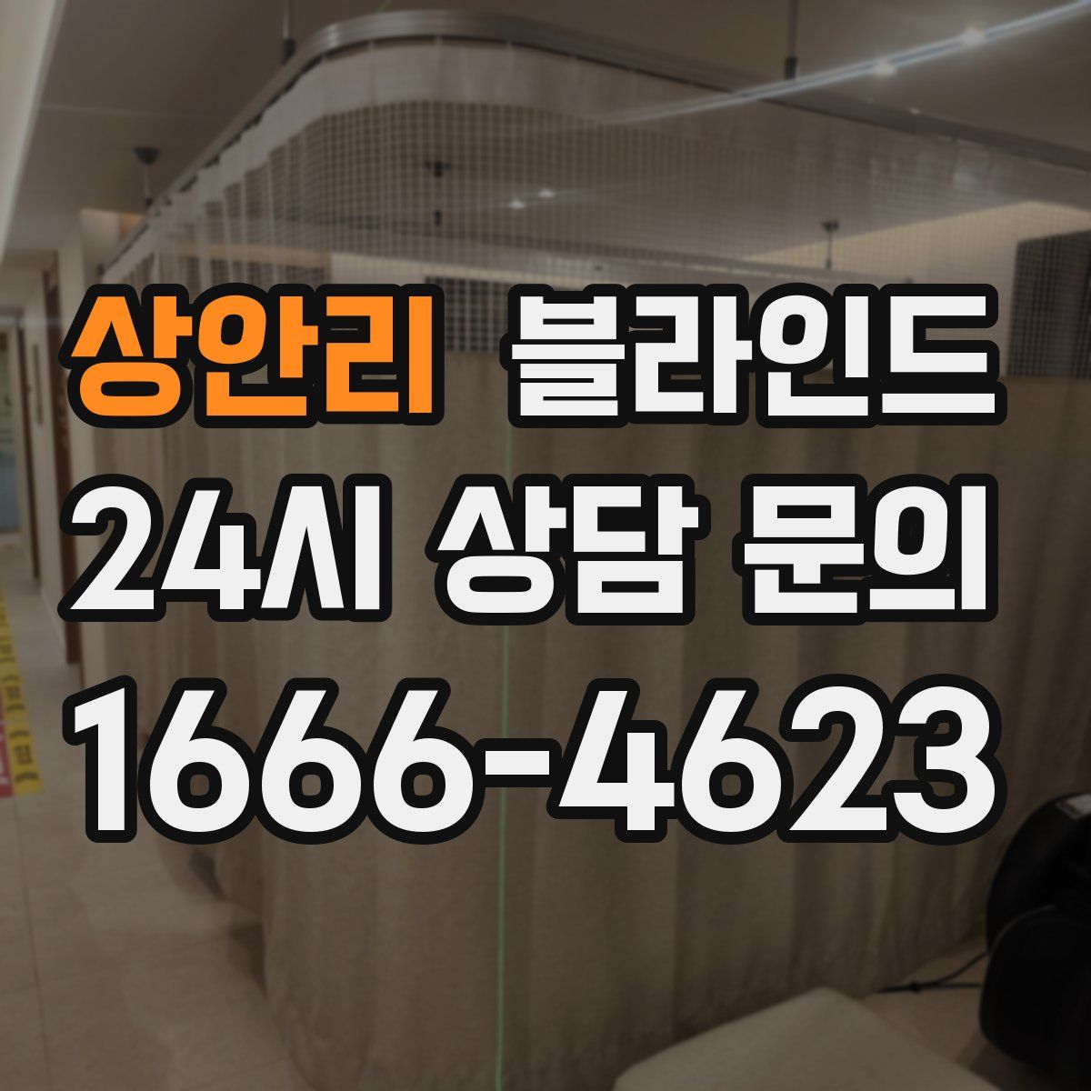 상안리 블라인드