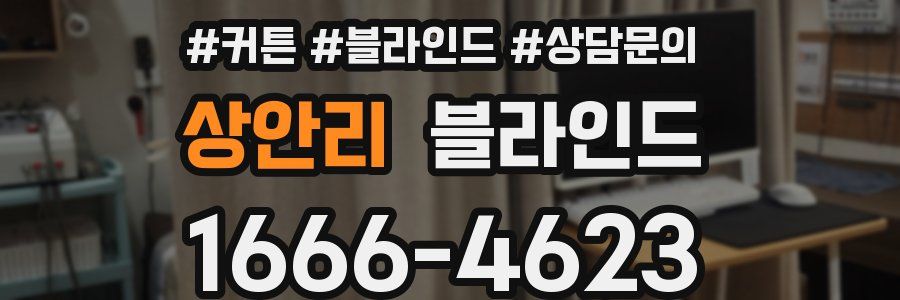상안리 블라인드